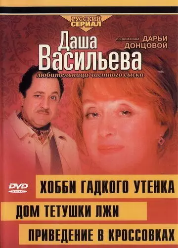 Даша Васильева 4. Любительница частного сыска. Хобби гадкого утенка 2005 скачать через торрент в хорошем качестве