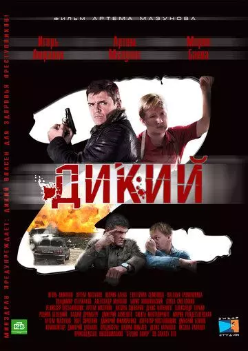 Дикий 2 (2011) скачать торрент файл