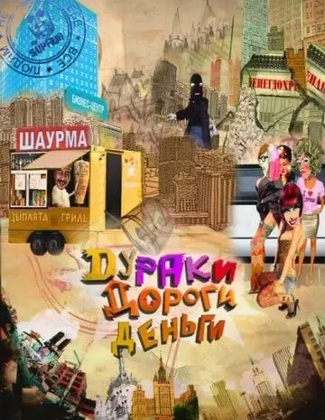 Дураки. Дороги. Деньги 2010 скачать через торрент в хорошем качестве