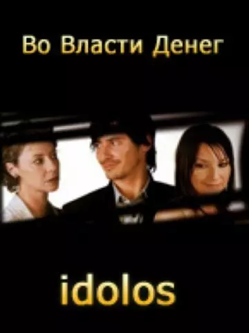 Во власти денег / Idolos 2004 скачать через торрент в хорошем качестве