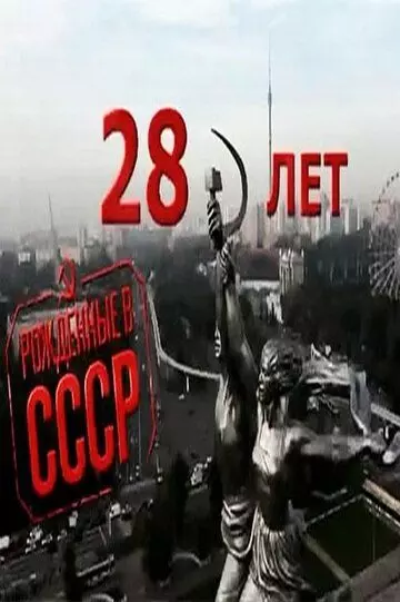 Рождённые в СССР: 28 лет / Born in the USSR: 28 Up 2012 скачать через торрент в хорошем качестве