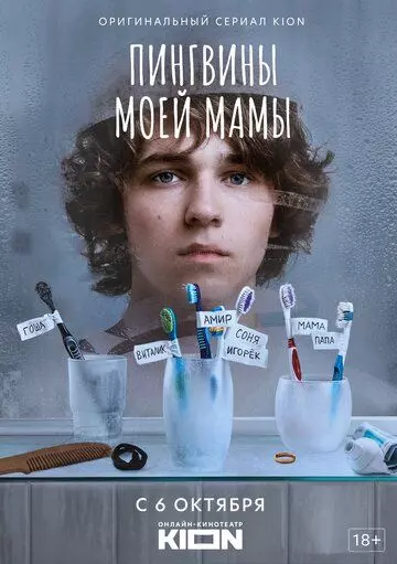 Пингвины моей мамы 2021 скачать через торрент в хорошем качестве