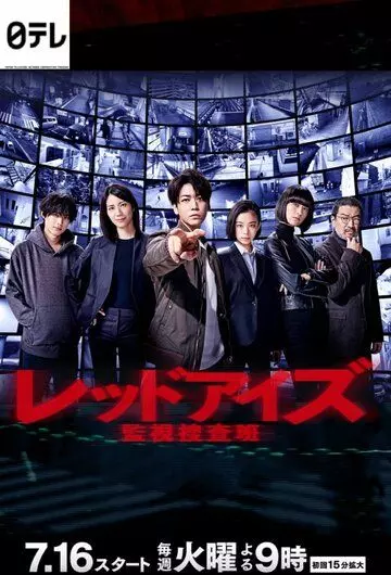 Красные глаза: Следственная аналитическая группа / Red Eyes: Kanshi Sosahan 2021 скачать через торрент в хорошем качестве