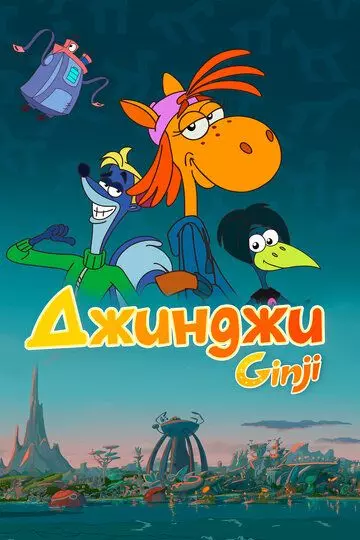 Джинджи / Ginji 2021 скачать через торрент в хорошем качестве