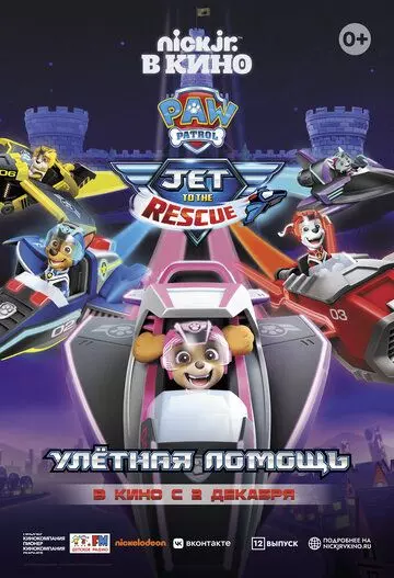 Щенячий патруль: Улетная помощь / Paw Patrol: Jet to the Rescue 2020 скачать через торрент в хорошем качестве