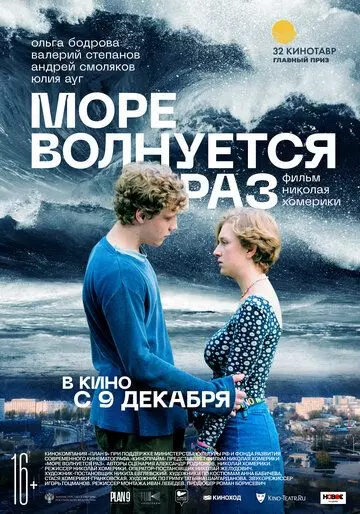 Море волнуется раз 2021 скачать через торрент в хорошем качестве