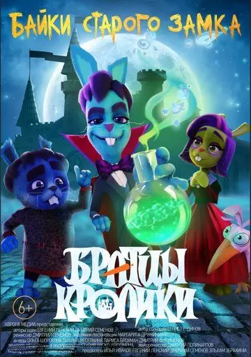 Братцы кролики: Байки старого замка 2021 скачать через торрент в хорошем качестве
