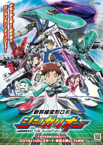 Экспресс-трансформер Синкалион / Shinkansen Henkei Robo Shinkalion the Animation 2018 скачать через торрент в хорошем качестве