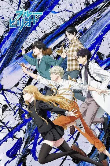 Голубой период / Blue Period 2021 скачать через торрент в хорошем качестве