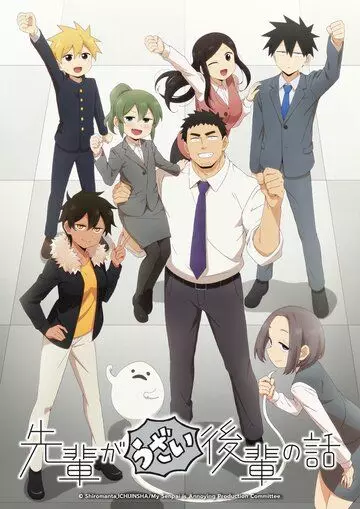 Мой сэмпай раздражает! / Senpai ga Uzai Kouhai no Hanashi 2021 скачать через торрент в хорошем качестве