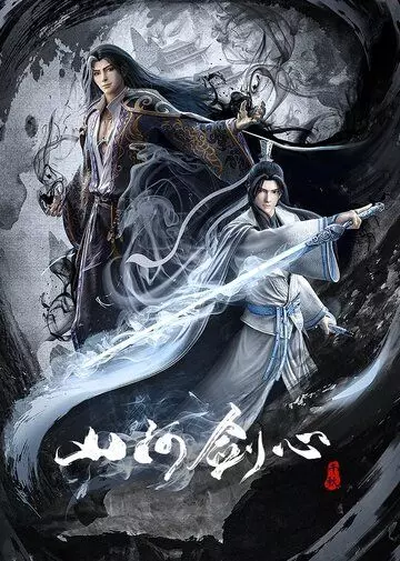 Меч сердца гор и рек / Shan he jian xin 2021 скачать через торрент в хорошем качестве