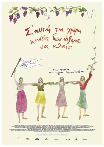 Остров,где никто не умеет плакать / S' afti ti hora kaneis den ixere na klaiei 2018 скачать через торрент в хорошем качестве