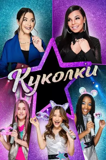 Куколки / Honey Girls 2021 скачать через торрент в хорошем качестве