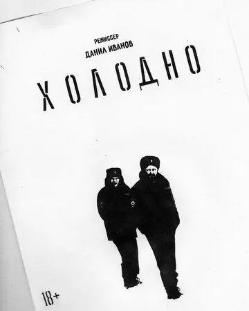Холодно 2021 скачать через торрент в хорошем качестве