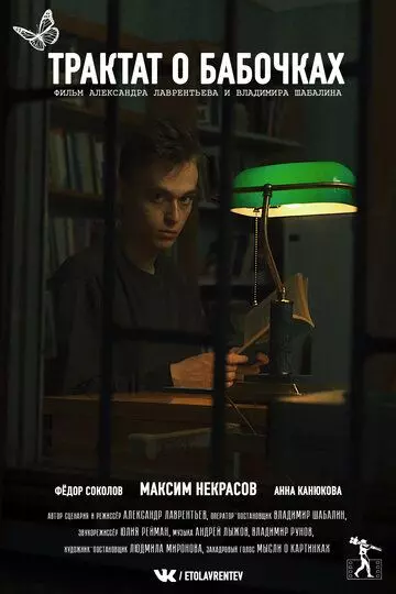 Трактат о бабочках 2021 скачать через торрент в хорошем качестве