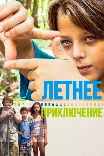 Летнее приключение / Technicolour Daydream 2018 скачать через торрент в хорошем качестве