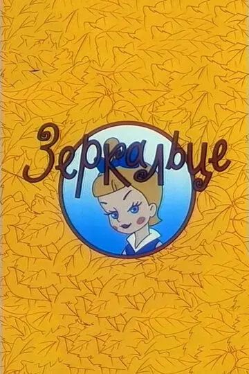 Зеркальце 1967 скачать через торрент в хорошем качестве