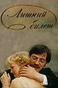 Лишний билет 1983 скачать через торрент в хорошем качестве