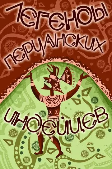 Легенды перуанских индейцев 1978 скачать через торрент в хорошем качестве