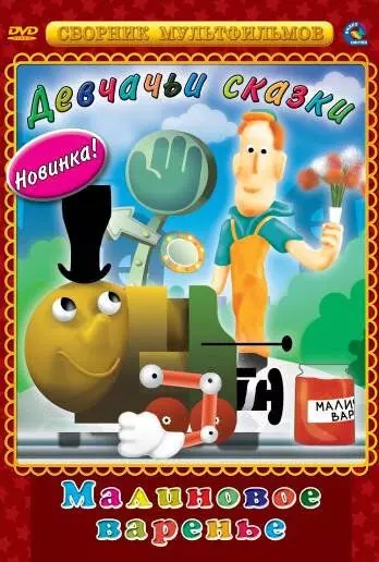 Малиновое варенье 1983 скачать через торрент в хорошем качестве