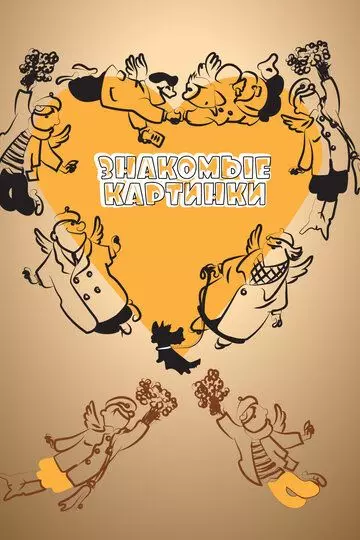 Знакомые картинки 1957 скачать через торрент в хорошем качестве