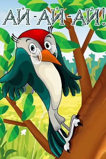 Ай-ай-ай! 1989 скачать через торрент в хорошем качестве