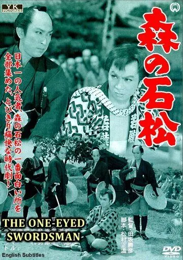 Одноглазый самурай Исимацу / Mori no Ishimatsu 1957 скачать через торрент в хорошем качестве