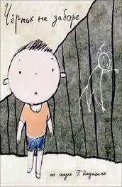 Чертик на заборе 2012 скачать через торрент в хорошем качестве