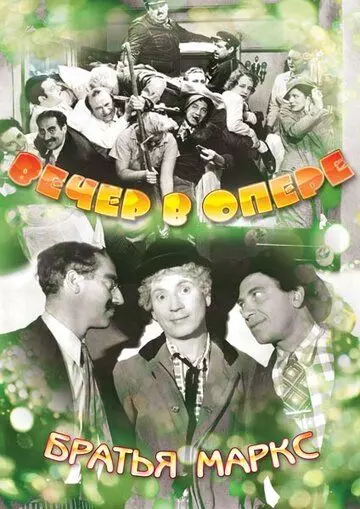 Вечер в опере / A Night at the Opera 1935 скачать через торрент в хорошем качестве