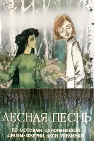 Лесная песнь 1976 скачать через торрент в хорошем качестве