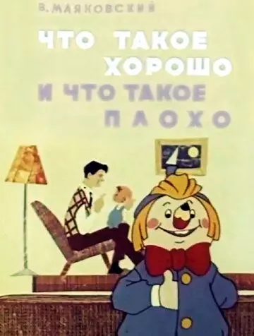 Что такое хорошо и что такое плохо / Chto takoe khorosho i chto takoe plokho 1969 скачать через торрент в хорошем качестве