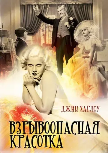Взрывоопасная красотка / Bombshell 1933 скачать через торрент в хорошем качестве