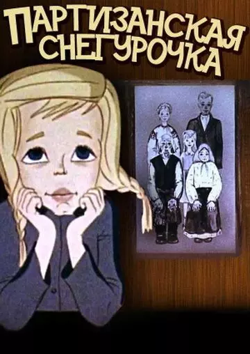 Партизанская снегурочка 1981 скачать через торрент в хорошем качестве