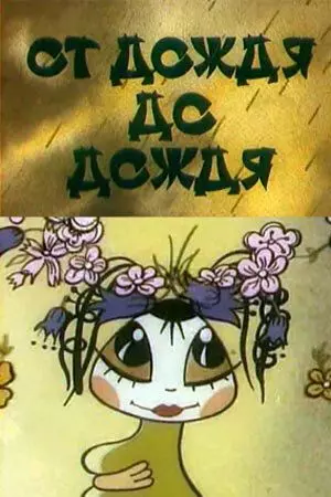 От дождя до дождя 1990 скачать через торрент в хорошем качестве