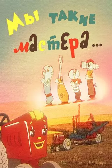Мы такие мастера... 1963 скачать через торрент в хорошем качестве