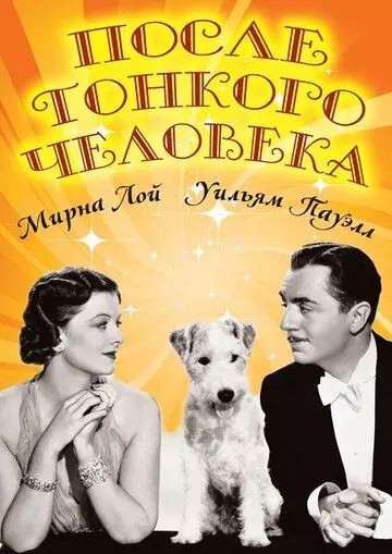 После тонкого человека / After the Thin Man 1936 скачать через торрент в хорошем качестве