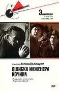 Ошибка инженера Кочина 1939 скачать через торрент в хорошем качестве