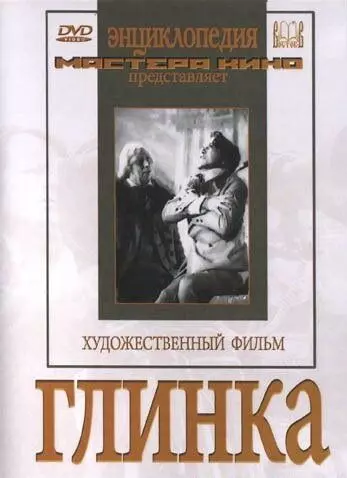 Глинка 1946 скачать через торрент в хорошем качестве