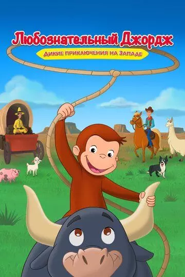 Любознательный Джордж: Дикие приключения на Западе / Curious George: Go West, Go Wild 2020 скачать через торрент в хорошем качестве