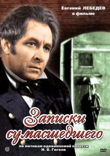 Записки сумасшедшего 1968 скачать через торрент в хорошем качестве