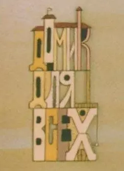 Домик для всех 1985 скачать через торрент в хорошем качестве