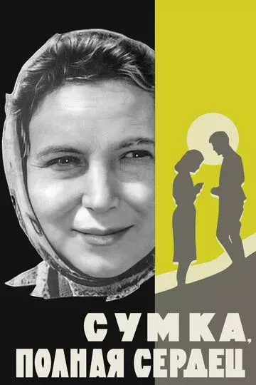 Сумка, полная сердец 1964 скачать через торрент в хорошем качестве