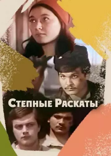 Степные раскаты 1975 скачать через торрент в хорошем качестве