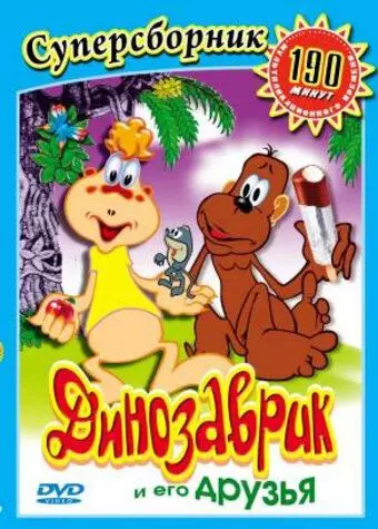 Динозаврик 1982 скачать через торрент в хорошем качестве