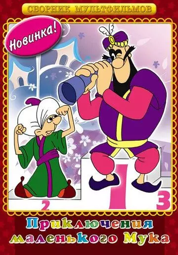 Мук-скороход 1975 скачать через торрент в хорошем качестве