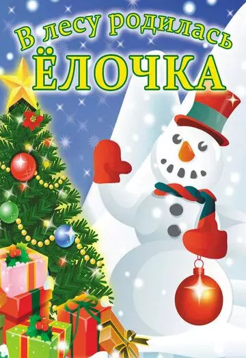 В лесу родилась елочка 1972 скачать через торрент в хорошем качестве