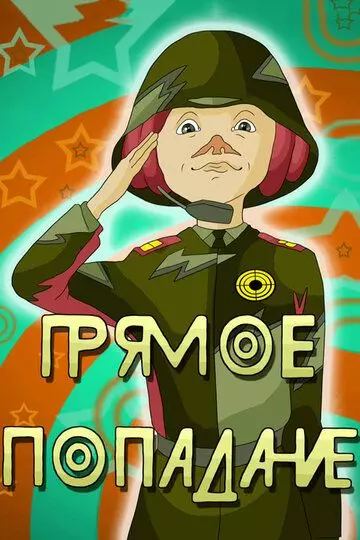 Прямое попадание 1987 скачать через торрент в хорошем качестве