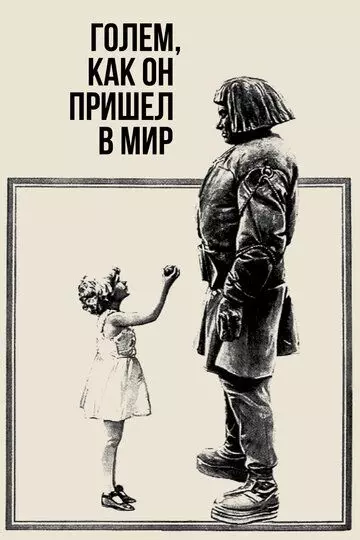 Голем, как он пришел в мир / Der Golem, wie er in die Welt kam 1920 скачать через торрент в хорошем качестве