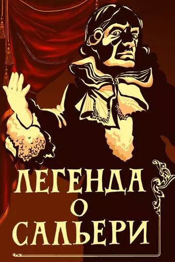 Легенда о Сальери 1986 скачать через торрент в хорошем качестве