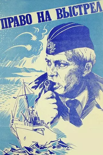 Право на выстрел / Pravo na vystrel 1981 скачать через торрент в хорошем качестве